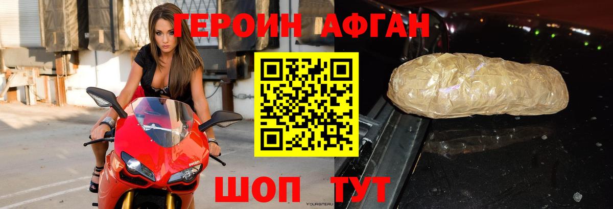 ГЕРОИН Афган Сибай